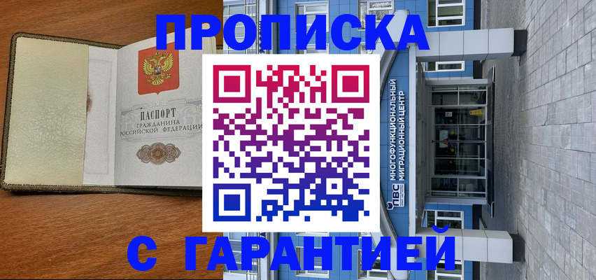 прописка гарантия в Ливны