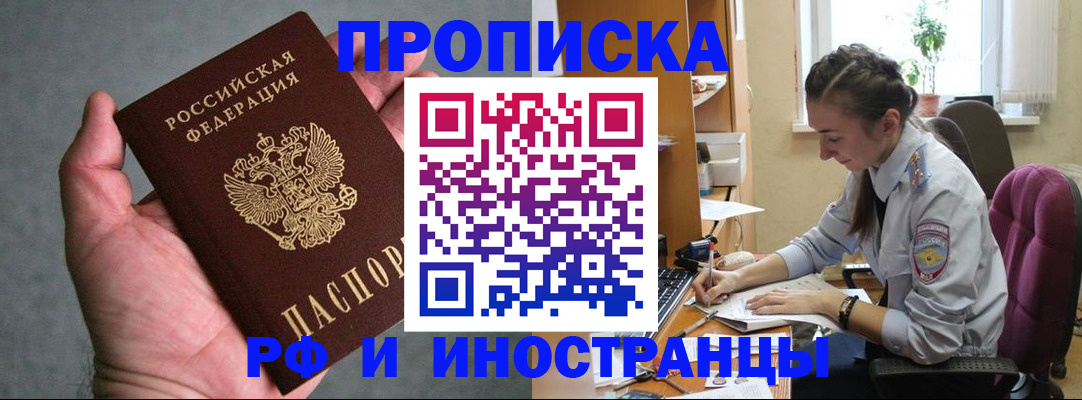 прописка для работы в Ливны